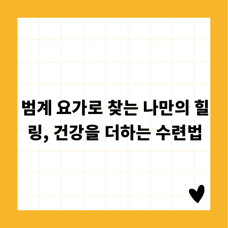 범계 요가로 찾는 나만의 힐링, 건강을 더하는 수련법