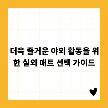 더욱 즐거운 야외 활동을 위한 실외 매트 선택 가이드