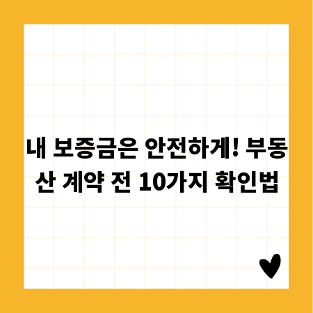 내 보증금은 안전하게! 부동산 계약 전 10가지 확인법