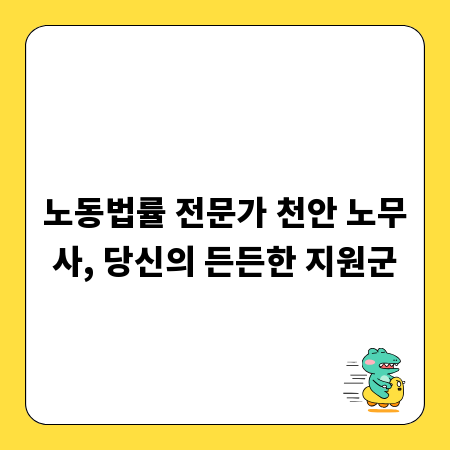 노동법률 전문가 천안 노무사, 당신의 든든한 지원군