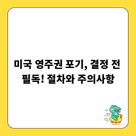 미국 영주권 포기, 결정 전 필독! 절차와 주의사항
