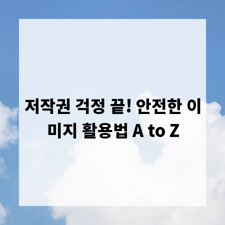 저작권 걱정 끝! 안전한 이미지 활용법 A to Z