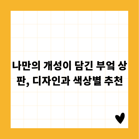나만의 개성이 담긴 부엌 상판, 디자인과 색상별 추천