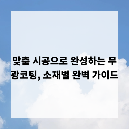 맞춤 시공으로 완성하는 무광코팅, 소재별 완벽 가이드