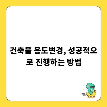 건축물 용도변경, 성공적으로 진행하는 방법