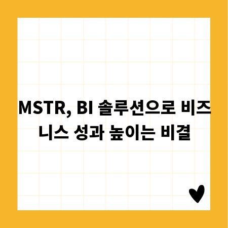 MSTR, BI 솔루션으로 비즈니스 성과 높이는 비결