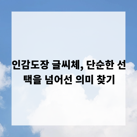 인감도장 글씨체, 단순한 선택을 넘어선 의미 찾기