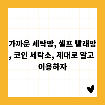 가까운 세탁방, 셀프 빨래방, 코인 세탁소, 제대로 알고 이용하자