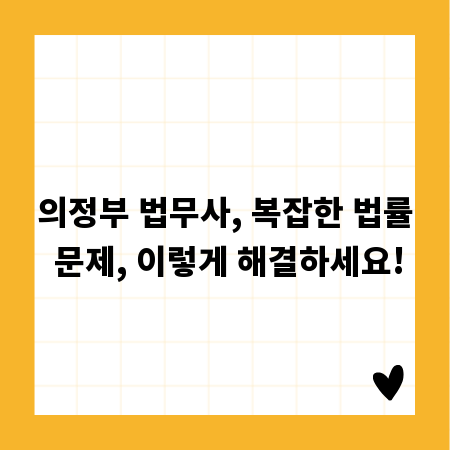 의정부 법무사, 복잡한 법률 문제, 이렇게 해결하세요!