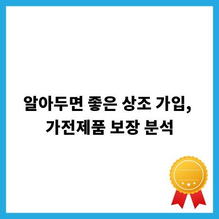 알아두면 좋은 상조 가입, 가전제품 보장 분석