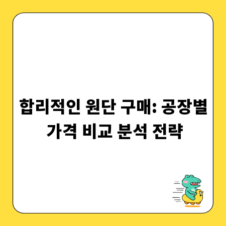 합리적인 원단 구매: 공장별 가격 비교 분석 전략