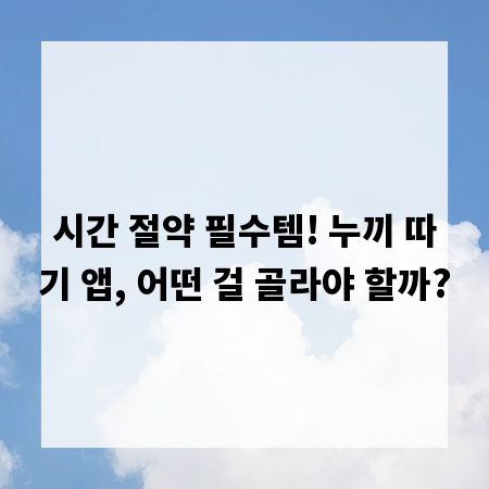 시간 절약 필수템! 누끼 따기 앱, 어떤 걸 골라야 할까?