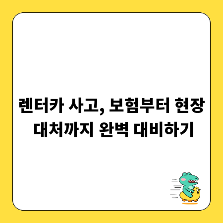 렌터카 사고, 보험부터 현장 대처까지 완벽 대비하기