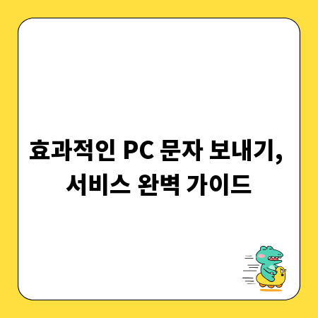 효과적인 PC 문자 보내기, 서비스 완벽 가이드