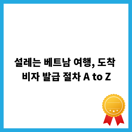 설레는 베트남 여행, 도착 비자 발급 절차 A to Z