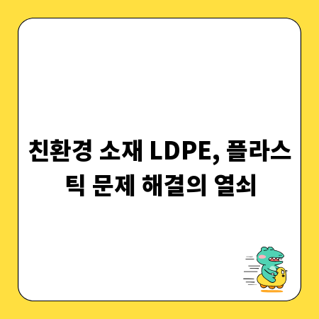 친환경 소재 LDPE, 플라스틱 문제 해결의 열쇠