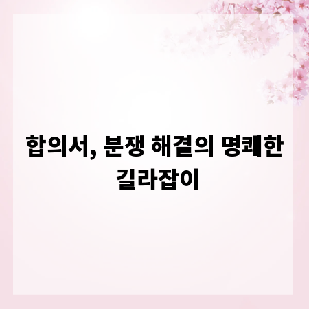 합의서, 분쟁 해결의 명쾌한 길라잡이