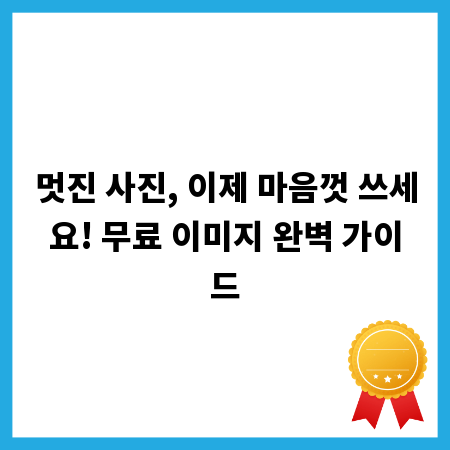 멋진 사진, 이제 마음껏 쓰세요! 무료 이미지 완벽 가이드