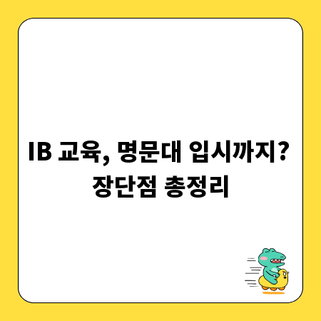 IB 교육, 명문대 입시까지? 장단점 총정리