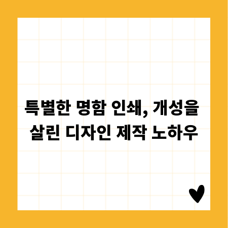 특별한 명함 인쇄, 개성을 살린 디자인 제작 노하우