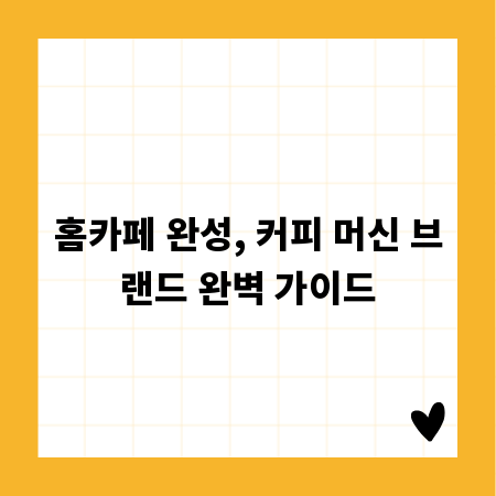 홈카페 완성, 커피 머신 브랜드 완벽 가이드