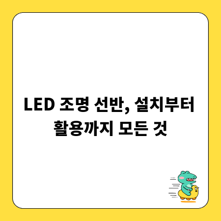 LED 조명 선반, 설치부터 활용까지 모든 것