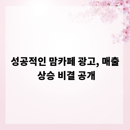 성공적인 맘카페 광고, 매출 상승 비결 공개