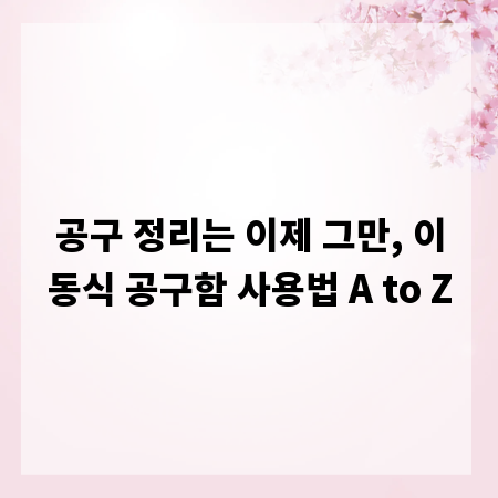 공구 정리는 이제 그만, 이동식 공구함 사용법 A to Z