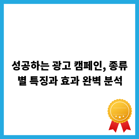 성공하는 광고 캠페인, 종류별 특징과 효과 완벽 분석