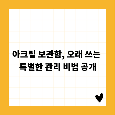 아크릴 보관함, 오래 쓰는 특별한 관리 비법 공개