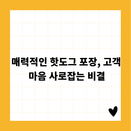 매력적인 핫도그 포장, 고객 마음 사로잡는 비결