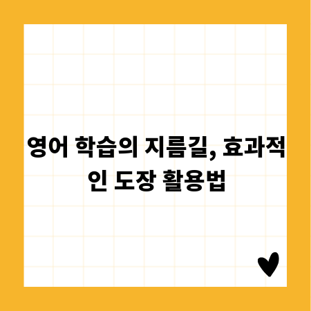 영어 학습의 지름길, 효과적인 도장 활용법