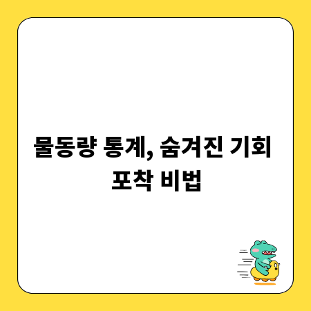 물동량 통계, 숨겨진 기회 포착 비법