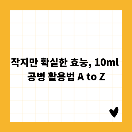 작지만 확실한 효능, 10ml 공병 활용법 A to Z