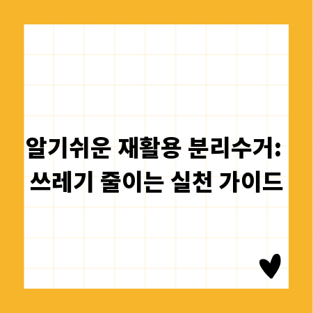 알기쉬운 재활용 분리수거: 쓰레기 줄이는 실천 가이드