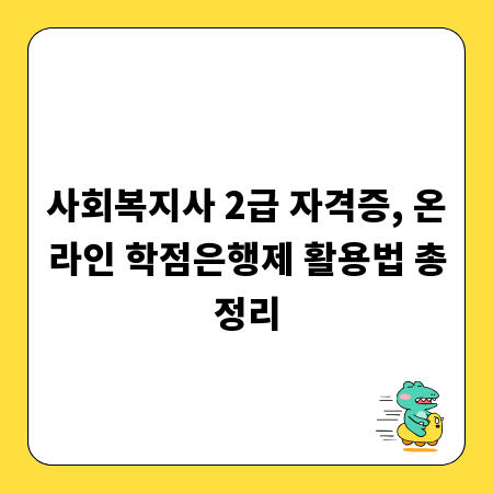 사회복지사 2급 자격증, 온라인 학점은행제 활용법 총정리