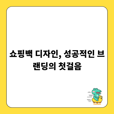 쇼핑백 디자인, 성공적인 브랜딩의 첫걸음