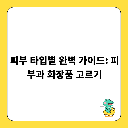 피부 타입별 완벽 가이드: 피부과 화장품 고르기