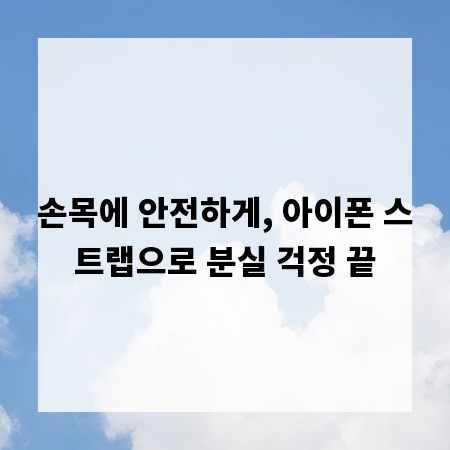 손목에 안전하게, 아이폰 스트랩으로 분실 걱정 끝