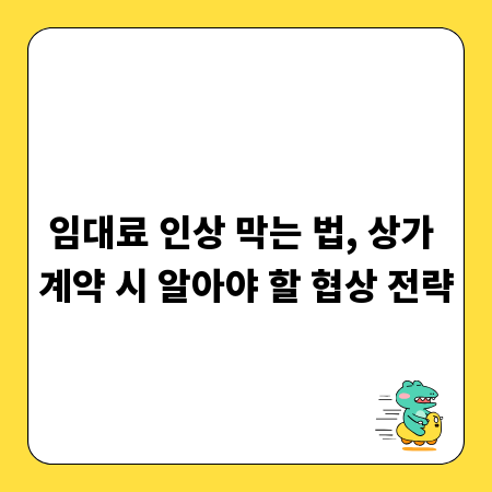 임대료 인상 막는 법, 상가 계약 시 알아야 할 협상 전략