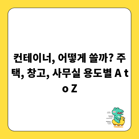 컨테이너, 어떻게 쓸까? 주택, 창고, 사무실 용도별 A to Z