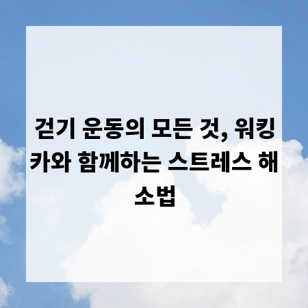 걷기 운동의 모든 것, 워킹카와 함께하는 스트레스 해소법