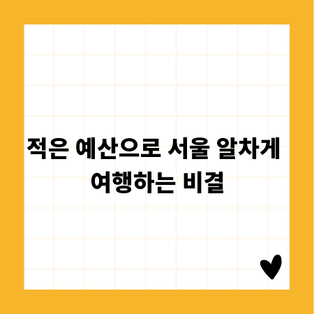 적은 예산으로 서울 알차게 여행하는 비결