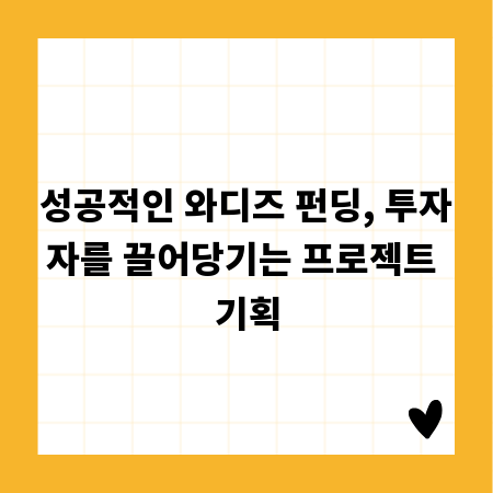성공적인 와디즈 펀딩, 투자자를 끌어당기는 프로젝트 기획