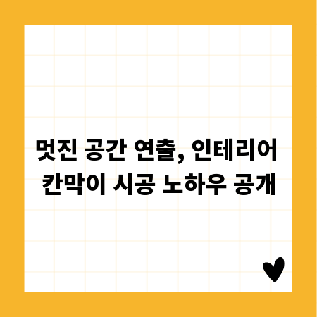 멋진 공간 연출, 인테리어 칸막이 시공 노하우 공개