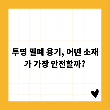 투명 밀폐 용기, 어떤 소재가 가장 안전할까?