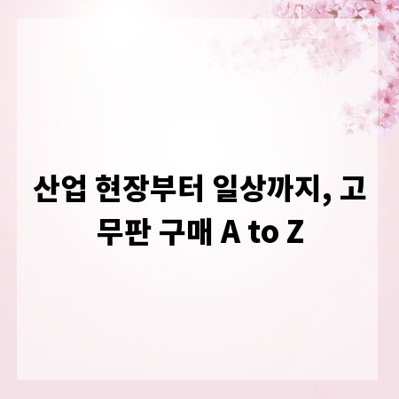 산업 현장부터 일상까지, 고무판 구매 A to Z