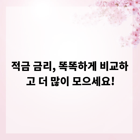적금 금리, 똑똑하게 비교하고 더 많이 모으세요!