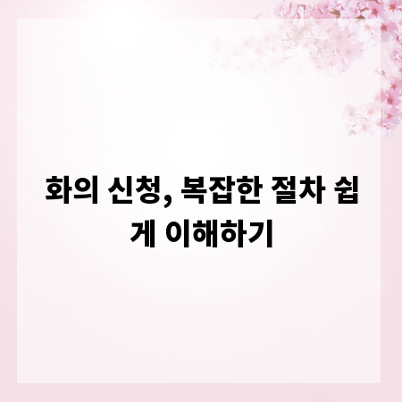 화의 신청, 복잡한 절차 쉽게 이해하기