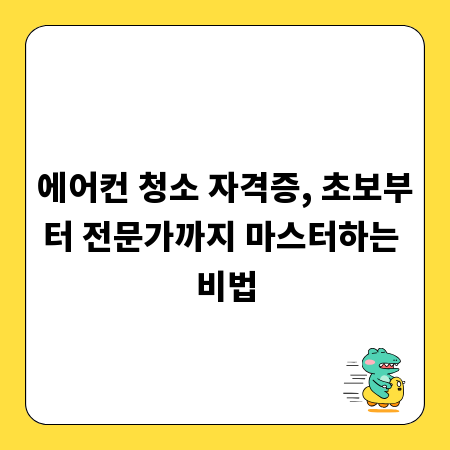 에어컨 청소 자격증, 초보부터 전문가까지 마스터하는 비법